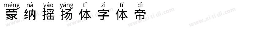 蒙纳摇扬体 PRC Medium字体转换